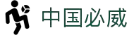 中国·必威(bw·西汉姆联)官网-WestHamUnit
