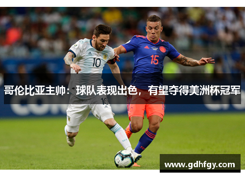 哥伦比亚主帅：球队表现出色，有望夺得美洲杯冠军