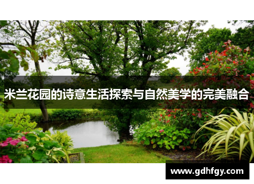米兰花园的诗意生活探索与自然美学的完美融合