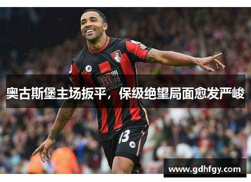 奥古斯堡主场扳平，保级绝望局面愈发严峻
