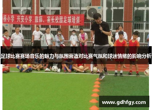 足球比赛赛场音乐的魅力与氛围营造对比赛气氛和球迷情绪的影响分析