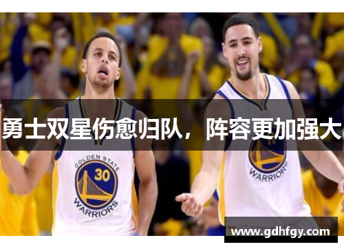 勇士双星伤愈归队，阵容更加强大