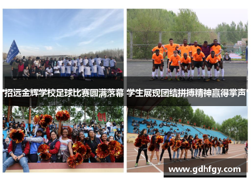 招远金辉学校足球比赛圆满落幕 学生展现团结拼搏精神赢得掌声