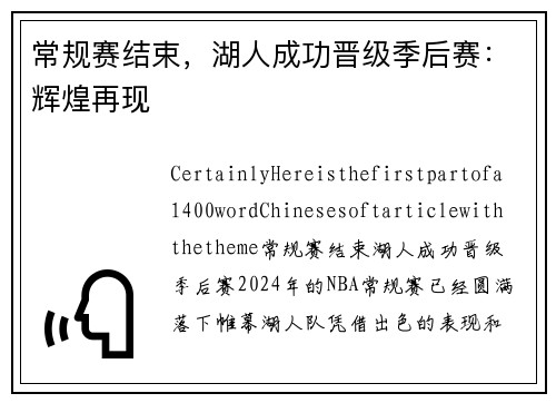 常规赛结束，湖人成功晋级季后赛：辉煌再现