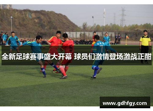 全新足球赛事盛大开幕 球员们激情登场激战正酣