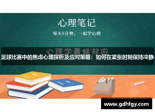 足球比赛中的焦虑心理探析及应对策略：如何在紧张时刻保持冷静