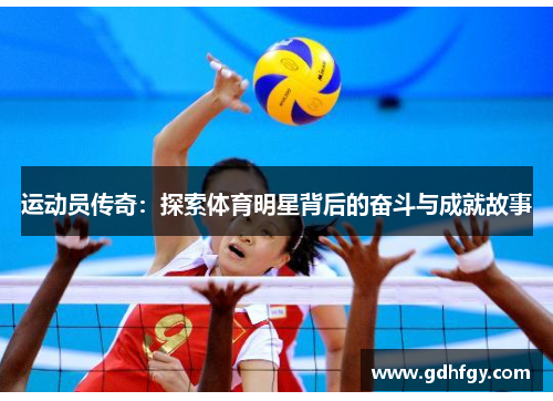 运动员传奇：探索体育明星背后的奋斗与成就故事