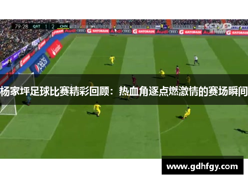 杨家坪足球比赛精彩回顾：热血角逐点燃激情的赛场瞬间