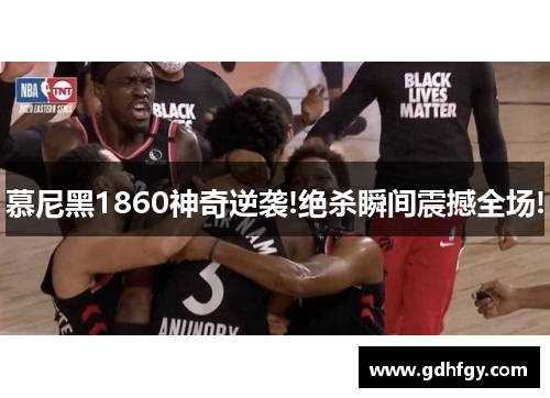 慕尼黑1860神奇逆袭!绝杀瞬间震撼全场!