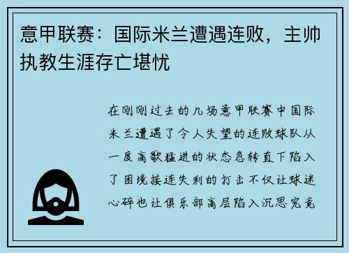 意甲联赛：国际米兰遭遇连败，主帅执教生涯存亡堪忧