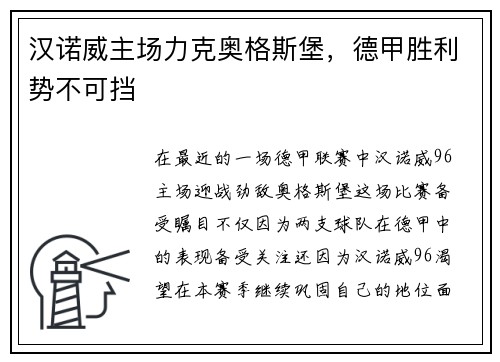 汉诺威主场力克奥格斯堡，德甲胜利势不可挡