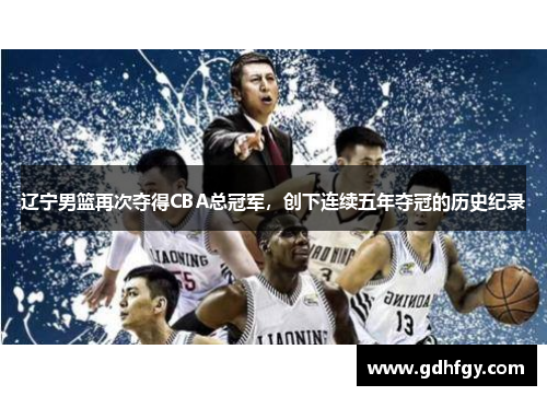 辽宁男篮再次夺得CBA总冠军，创下连续五年夺冠的历史纪录