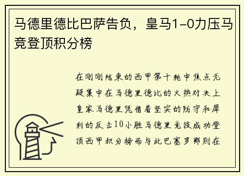 马德里德比巴萨告负，皇马1-0力压马竞登顶积分榜