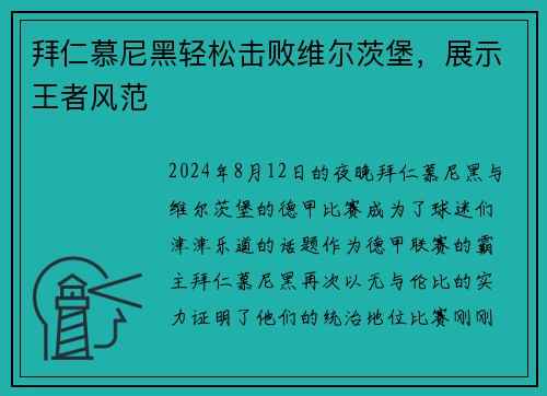 拜仁慕尼黑轻松击败维尔茨堡，展示王者风范
