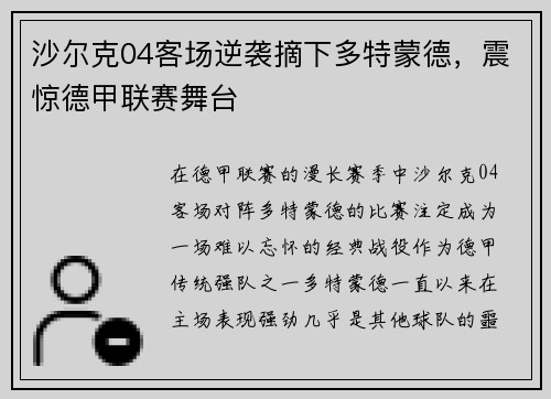 沙尔克04客场逆袭摘下多特蒙德，震惊德甲联赛舞台