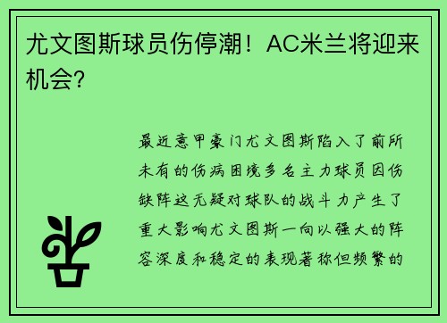 尤文图斯球员伤停潮！AC米兰将迎来机会？