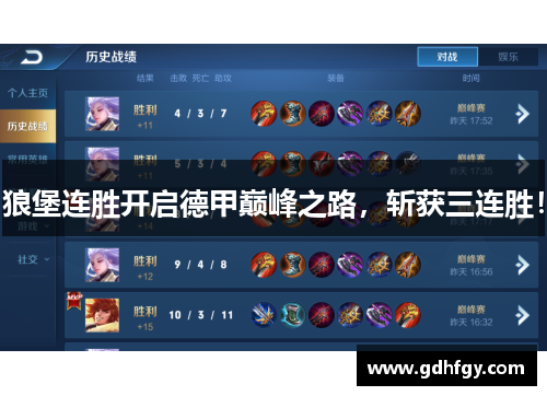 狼堡连胜开启德甲巅峰之路，斩获三连胜！