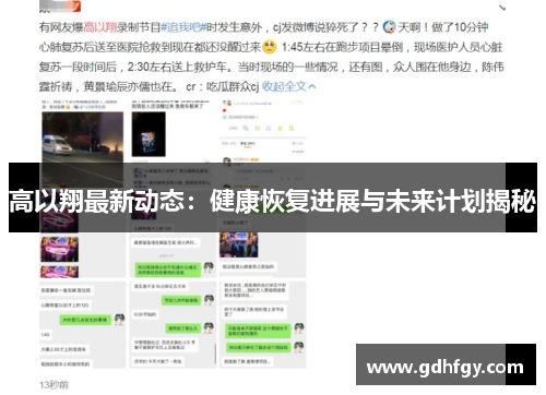 高以翔最新动态：健康恢复进展与未来计划揭秘