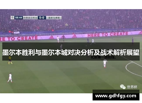 墨尔本胜利与墨尔本城对决分析及战术解析展望