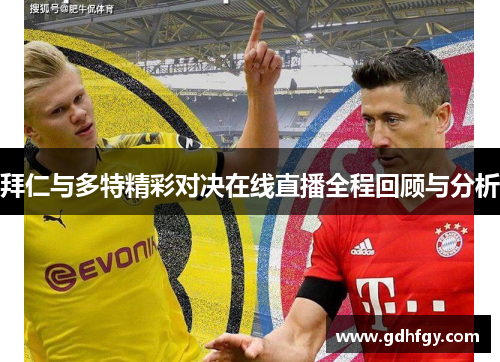 拜仁与多特精彩对决在线直播全程回顾与分析