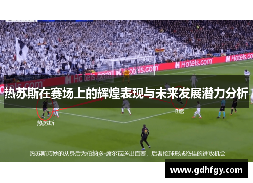 热苏斯在赛场上的辉煌表现与未来发展潜力分析