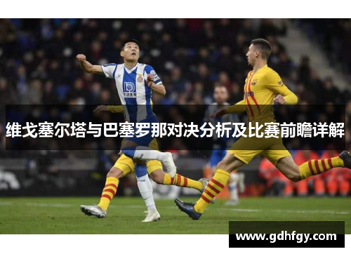 维戈塞尔塔与巴塞罗那对决分析及比赛前瞻详解