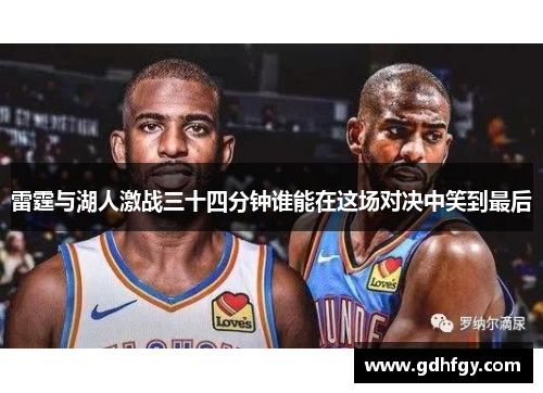 雷霆与湖人激战三十四分钟谁能在这场对决中笑到最后