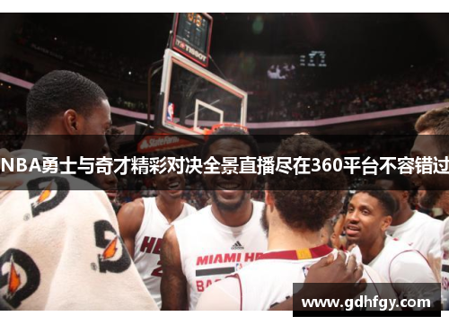 NBA勇士与奇才精彩对决全景直播尽在360平台不容错过