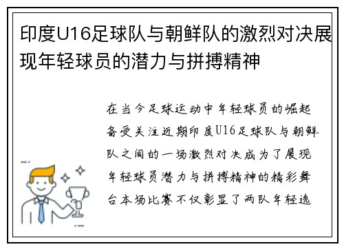 印度U16足球队与朝鲜队的激烈对决展现年轻球员的潜力与拼搏精神