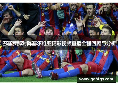 巴塞罗那对阵塞尔维亚精彩视频直播全程回顾与分析