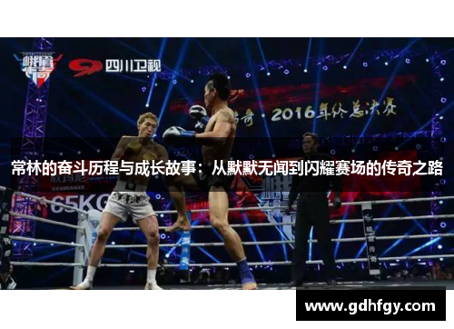 常林的奋斗历程与成长故事：从默默无闻到闪耀赛场的传奇之路