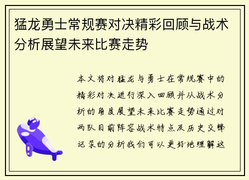 猛龙勇士常规赛对决精彩回顾与战术分析展望未来比赛走势