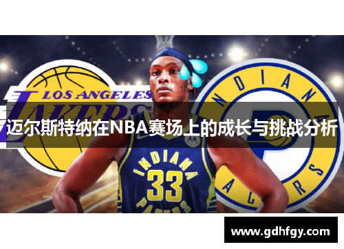 迈尔斯特纳在NBA赛场上的成长与挑战分析