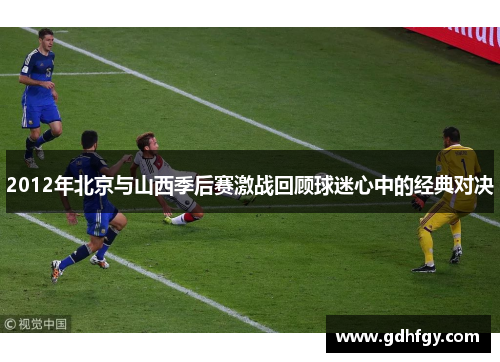 2012年北京与山西季后赛激战回顾球迷心中的经典对决