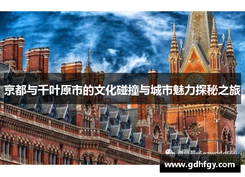 京都与千叶原市的文化碰撞与城市魅力探秘之旅