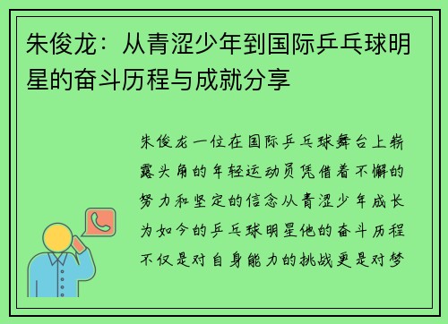 朱俊龙：从青涩少年到国际乒乓球明星的奋斗历程与成就分享
