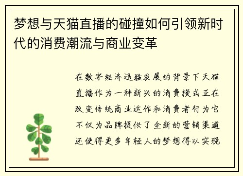 梦想与天猫直播的碰撞如何引领新时代的消费潮流与商业变革