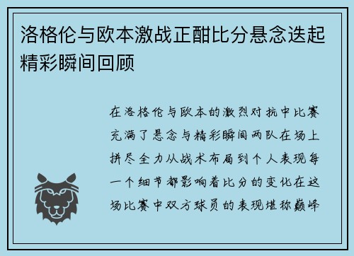 洛格伦与欧本激战正酣比分悬念迭起精彩瞬间回顾
