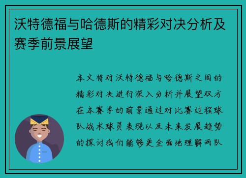沃特德福与哈德斯的精彩对决分析及赛季前景展望