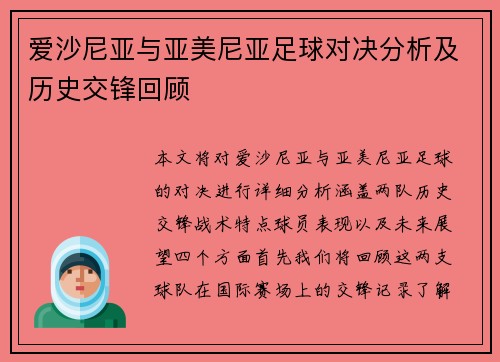 爱沙尼亚与亚美尼亚足球对决分析及历史交锋回顾