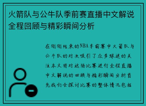 火箭队与公牛队季前赛直播中文解说全程回顾与精彩瞬间分析