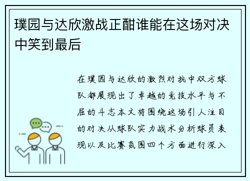 璞园与达欣激战正酣谁能在这场对决中笑到最后
