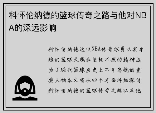 科怀伦纳德的篮球传奇之路与他对NBA的深远影响