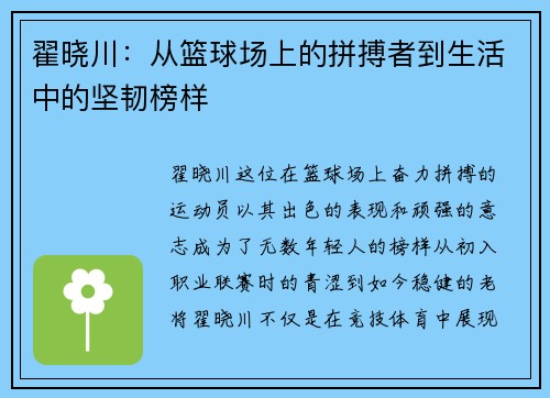 翟晓川：从篮球场上的拼搏者到生活中的坚韧榜样