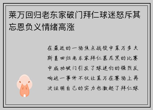 莱万回归老东家破门拜仁球迷怒斥其忘恩负义情绪高涨