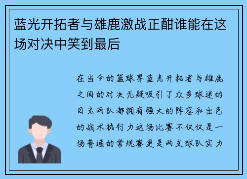 蓝光开拓者与雄鹿激战正酣谁能在这场对决中笑到最后