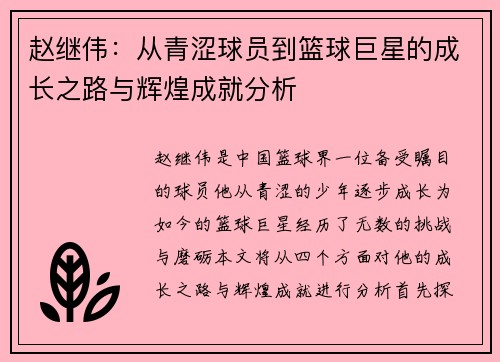 赵继伟：从青涩球员到篮球巨星的成长之路与辉煌成就分析