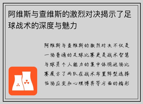阿维斯与查维斯的激烈对决揭示了足球战术的深度与魅力