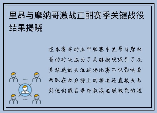 里昂与摩纳哥激战正酣赛季关键战役结果揭晓