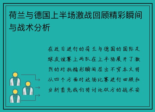 荷兰与德国上半场激战回顾精彩瞬间与战术分析